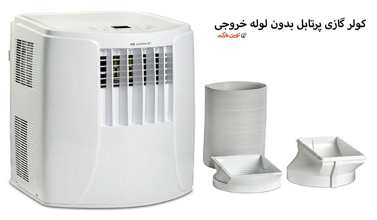 کولر گازی پرتابل بدون لوله خروجی: واقعیت یا شایعه؟
